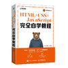 HTML+CSS+JavaScript完全自学教程 web前端开发网页设计网页制作从入门到精通零基础自学项目开发案例实战 商品缩略图0