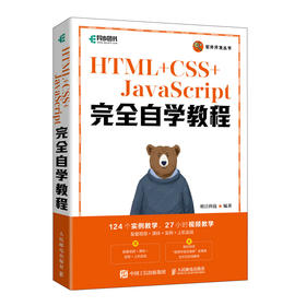 HTML+CSS+JavaScript完全自学教程 web前端开发网页设计网页制作从入门到精通零基础自学项目开发案例实战