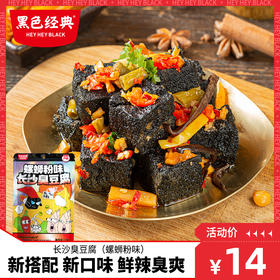 【自研新口味】黑色经典臭豆腐螺蛳粉味110g/包