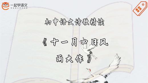 《十一月四日风雨大作》精读 商品图0