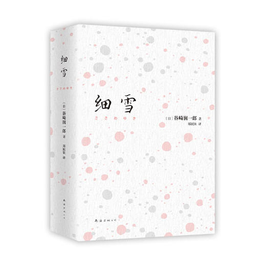 预售 细雪 谷崎润一郎 著 日本近代小说家 日本经典文学 日式美学 唯美派文学主要代表人物 外国文学小说 商品图4