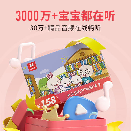火火兔APP半年畅听卡 商品图1