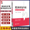 精神科护理教学案例分析 许冬梅 王绍礼主编 供精神卫生专科医院或综合医院精神科护士参考学习 中国医药科技出版社9787521434507 商品缩略图0