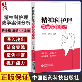 精神科护理教学案例分析 许冬梅 王绍礼主编 供精神卫生专科医院或综合医院精神科护士参考学习 中国医药科技出版社9787521434507