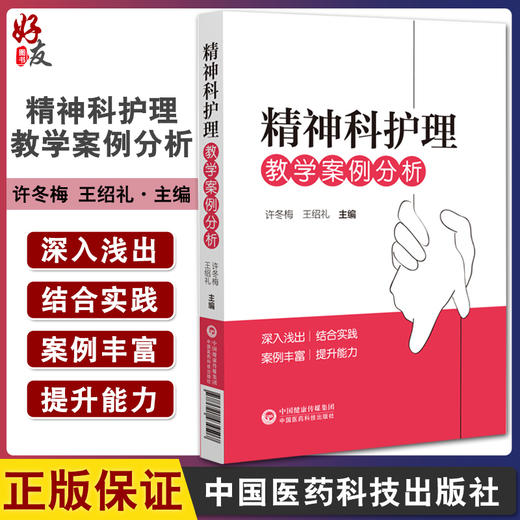 精神科护理教学案例分析 许冬梅 王绍礼主编 供精神卫生专科医院或综合医院精神科护士参考学习 中国医药科技出版社9787521434507 商品图0