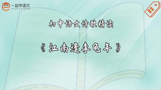 《江南逢李龟年》精读 商品图0