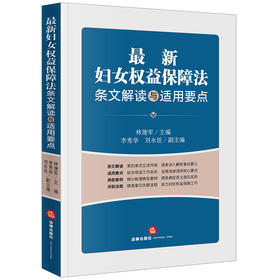 林建军主编：最新妇女权益保障法条文解读与适用要点