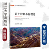 岩土材料本构理论/岩土工程研究生教育系列丛书/徐日庆/浙江大学出版社 商品缩略图0