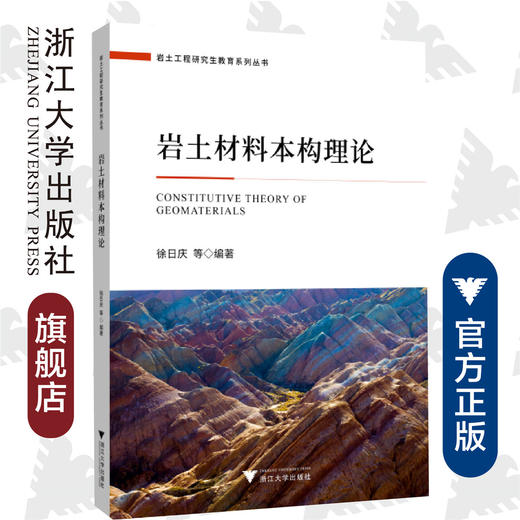 岩土材料本构理论/岩土工程研究生教育系列丛书/徐日庆/浙江大学出版社 商品图0