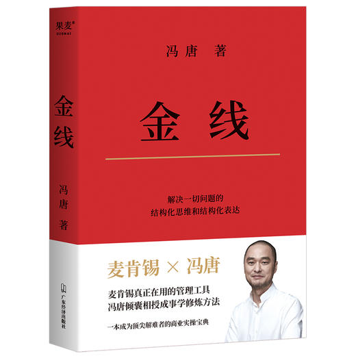 金线（麦肯锡真正在用的管理工具。冯唐倾囊相授成事学修炼方法。） 商品图0