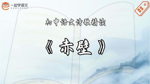 《赤壁》精读 商品图0