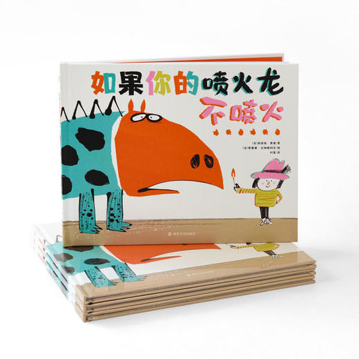 奇想国 如果你的喷火龙不喷火3-6岁精装幽默、陪伴、爱、想象力绘本图画书 商品图1