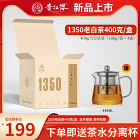 【新品上市】黄红缨1350老白茶400g超量装2020年白茶