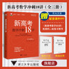 新高考数学冲刺18讲/冲刺讲义/巩固练习/精准训练/解题指南/浙大数学优辅/高三二轮复习/新教材新高考/郑日锋/王加义/金侃 商品缩略图0