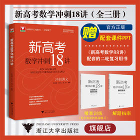 新高考数学冲刺18讲/冲刺讲义/巩固练习/精准训练/解题指南/浙大数学优辅/高三二轮复习/新教材新高考/郑日锋/王加义/金侃