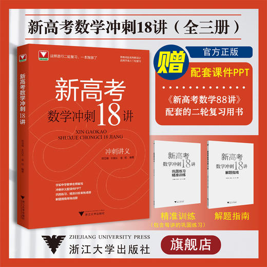 新高考数学冲刺18讲/冲刺讲义/巩固练习/精准训练/解题指南/浙大数学优辅/高三二轮复习/新教材新高考/郑日锋/王加义/金侃 商品图0