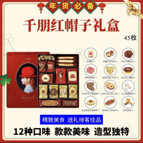 日本小红帽曲奇饼干【饼干中的爱马仕】