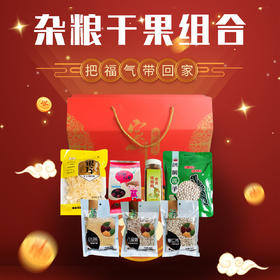 （乡村振兴商品）启铺 杂粮干果组合 