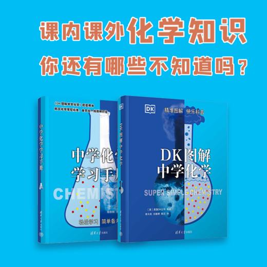 DK图解中学化学+DK图解中学生物学 清华大学出版社 商品图1