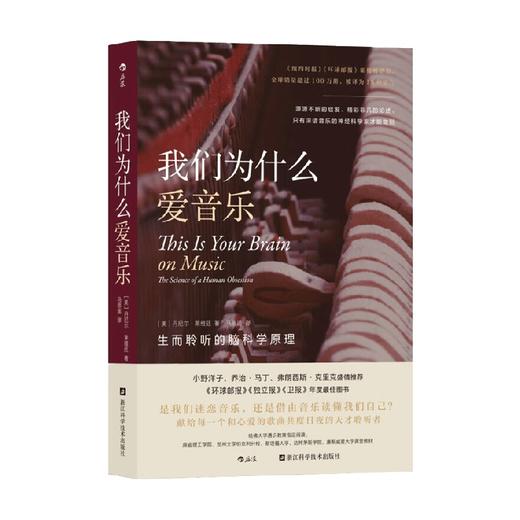 我们为什么爱音乐 生而聆听的脑科学原理 丹尼尔·莱维廷 著 科普读物 商品图0