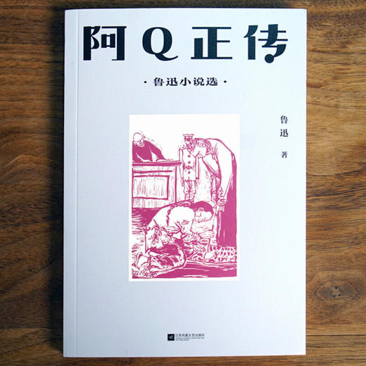 中文分级阅读八年级 鲁迅 阿Q正传 鲁迅小说选 13-14岁 鲁迅 著 儿童文学 商品图3