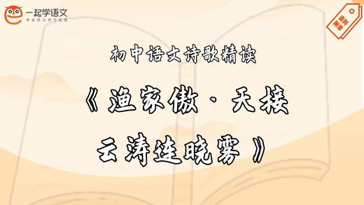 《渔家傲·天接云涛连晓雾》精读 商品图0
