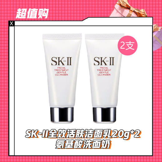 【12.14】SK-II全效活肤洁面乳20g*2 氨基酸洗面奶 商品图0