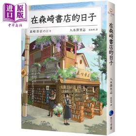 预售 【中商原版】在森崎书店的日子 港台原版 八木泽里志 马可孛罗