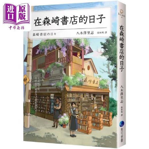 预售 【中商原版】在森崎书店的日子 港台原版 八木泽里志 马可孛罗 商品图0