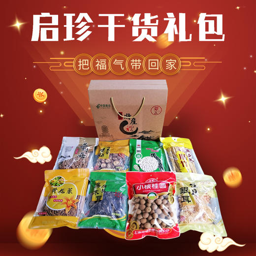 （乡村振兴商品）启铺 启珍干货礼盒  商品图0