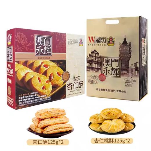 500g澳牧永辉传统杏仁酥 商品图0