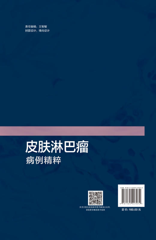 皮肤淋巴瘤病例精粹 陈浩 临床实践真实病例 适合临床皮肤科医师病理医师血液肿瘤科医师等使用  北京大学医学出版社9787565927072 商品图3