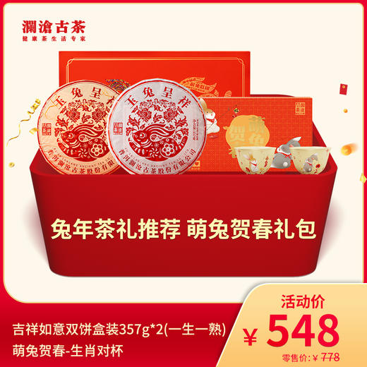 【12月会员日专属】澜沧古茶兔年茶礼推荐 萌兔贺春礼包-548套组 商品图0