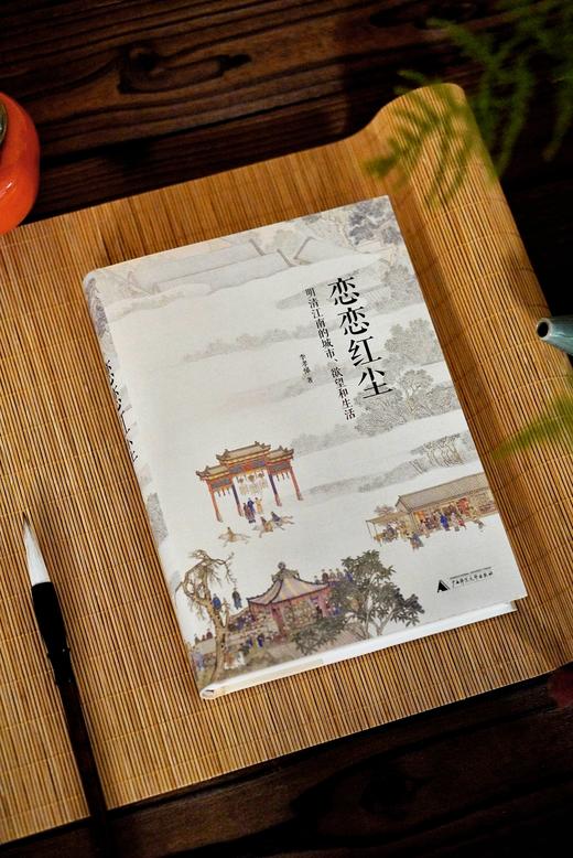 恋恋红尘：明清江南的城市、欲望和生活 商品图3