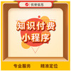 知识付费小程序 商品缩略图0