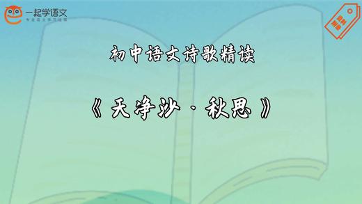 《天净沙·秋思》精读 商品图0