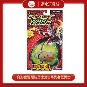 变形金刚  F1619  超能勇士复古系列老鼠勇士