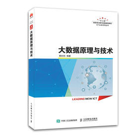 大数据原理与技术 hadoop大数据平台运维开发技术数据可视化数据分析华为ICT大数据方向课程