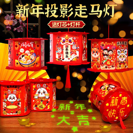 【买一送一】新年灯笼手工diy投影走马灯手提发光幼儿园儿童春节元旦兔子花灯 商品图0