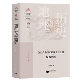 复旦大学历史地理学术经典（周振鹤卷）