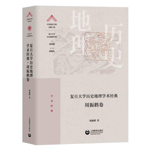 复旦大学历史地理学术经典（周振鹤卷） 商品图0