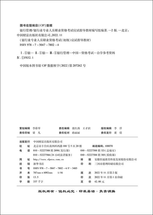 银行管理（第2版）银行业专业人员职业资格考试（初级）应试指导教材 商品图2