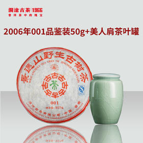 【积分兑换】澜沧古茶2006年001普洱生茶品鉴装50g（含美人肩茶叶罐）