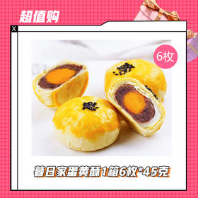 【12.14】暮日家蛋黄酥1箱6枚*45克