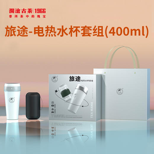 【积分兑换】澜沧古茶旅途-电热水杯套组400ml 商品图0