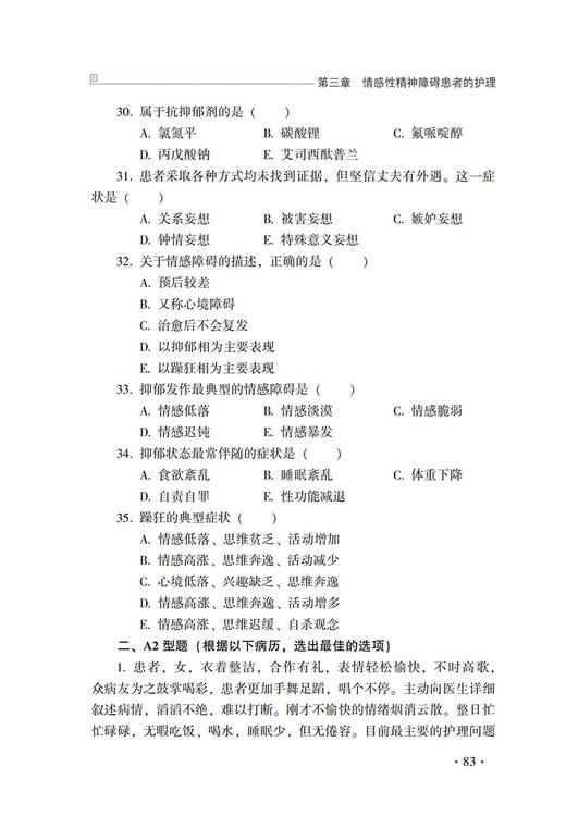 精神科护理教学案例分析 许冬梅 王绍礼主编 供精神卫生专科医院或综合医院精神科护士参考学习 中国医药科技出版社9787521434507 商品图3