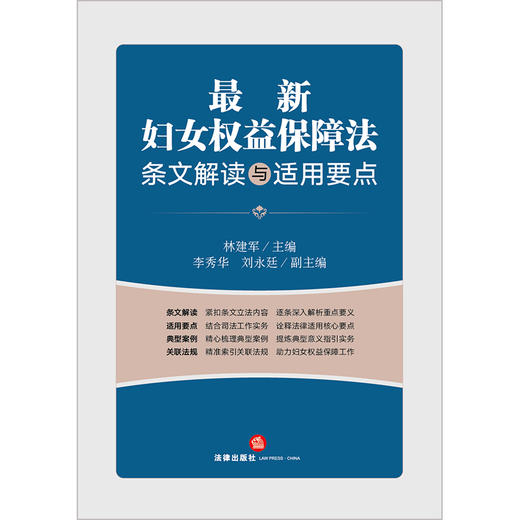 林建军主编：最新妇女权益保障法条文解读与适用要点 商品图1