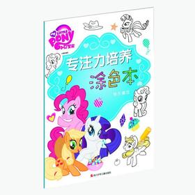 小马宝莉专注力培养涂色本:快乐嬉戏