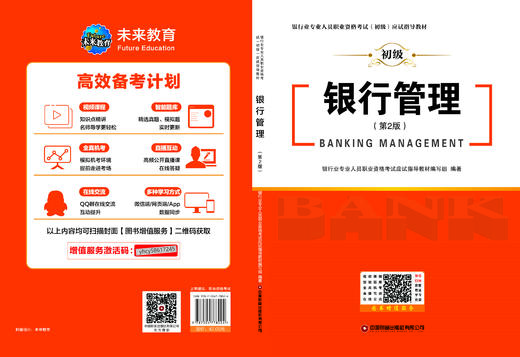 银行管理（第2版）银行业专业人员职业资格考试（初级）应试指导教材 商品图1