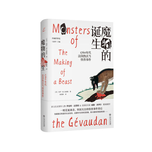 魔物的诞生：1760年代法国热沃当怪兽事件 商品图0
